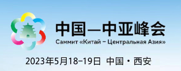 習(xí)近平同中亞五國元首宣布 正式成立中國—中亞元首會晤機制