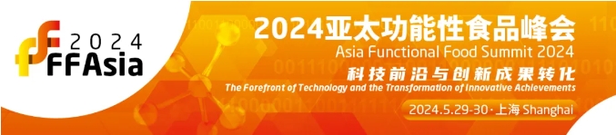 【FFAsia2024】亞太功能性食品峰會即將于5月29-30日舉辦！